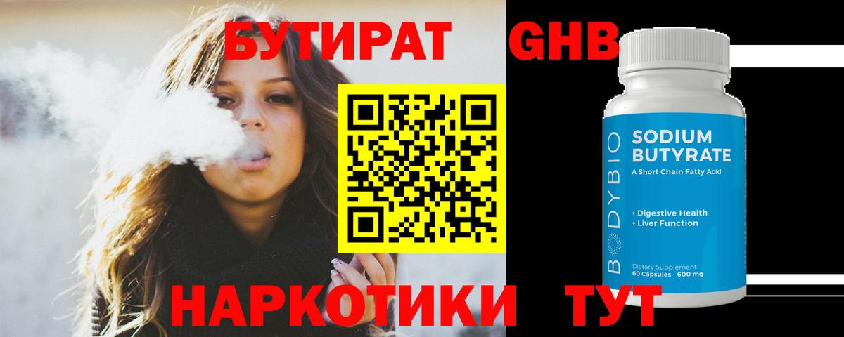 Бутират Butirat Киров